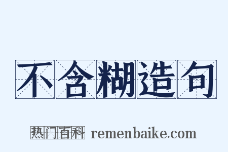 不含糊造句是什么意思的图片